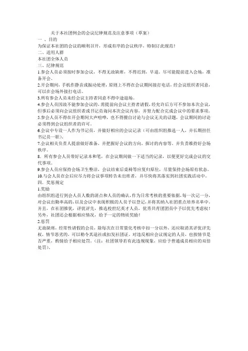 关于本社团例会的会议纪律规范及注意事项