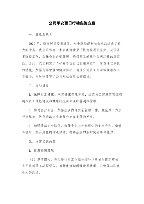 公司平安百日行动实施方案