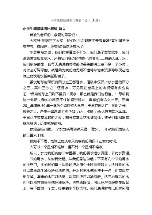 小学生朗诵演讲比赛稿（通用19篇）