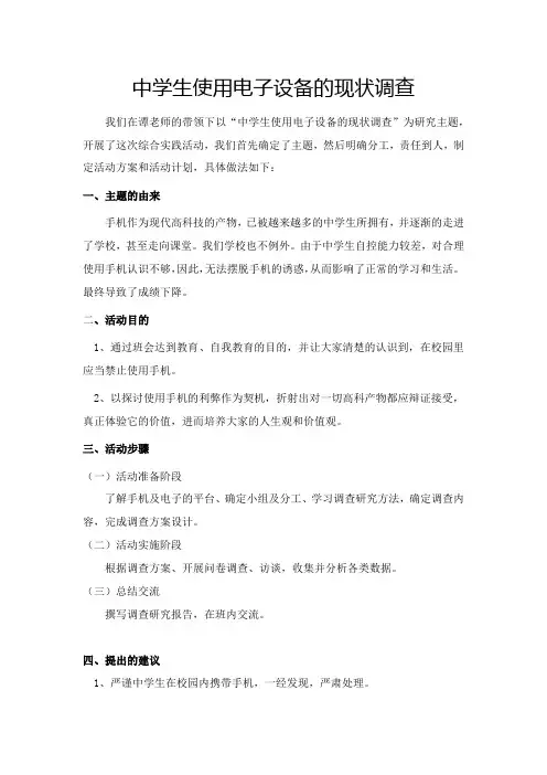 中学生使用电子设备的现状调查