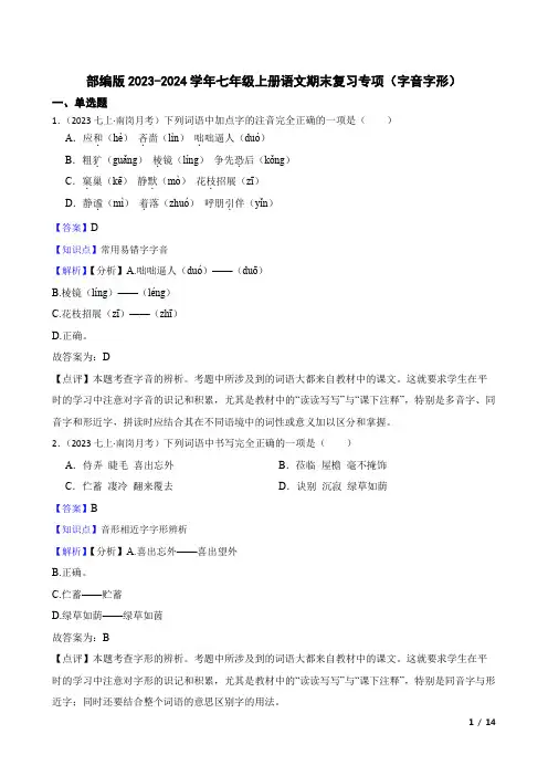 部编版2023-2024学年七年级上册语文期末复习专项(字音字形)(教师版)