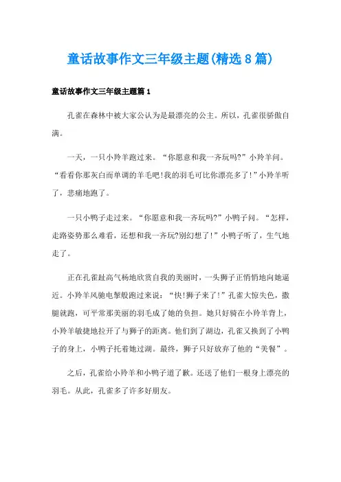 童话故事作文三年级主题(精选8篇)