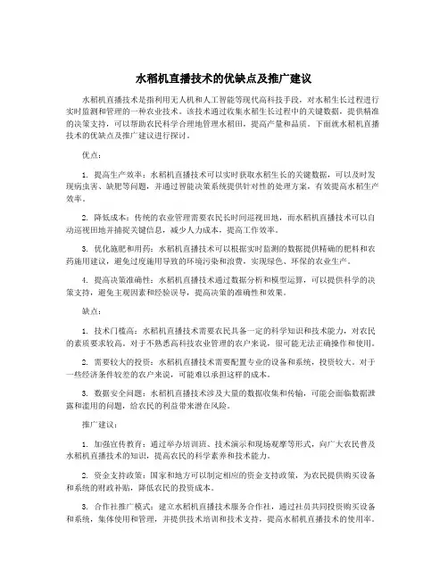 水稻机直播技术的优缺点及推广建议