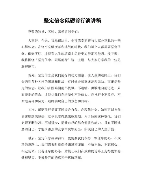 坚定信念砥砺前行演讲稿