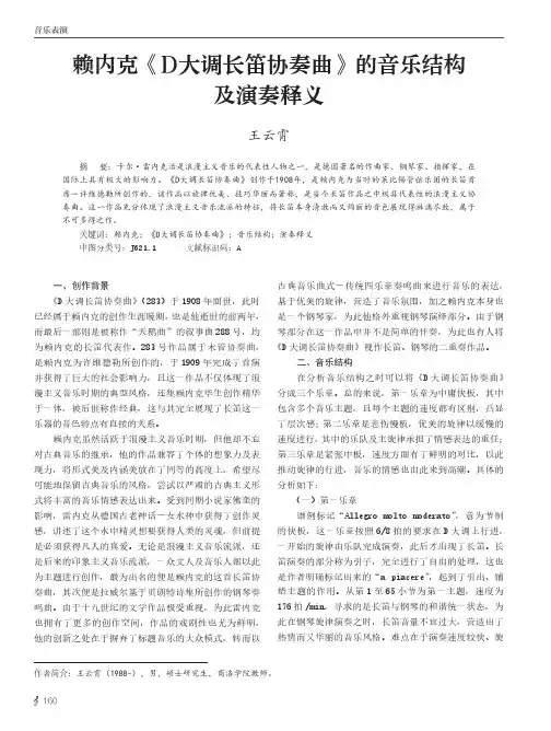 赖内克《D大调长笛协奏曲》的音乐结构及演奏释义