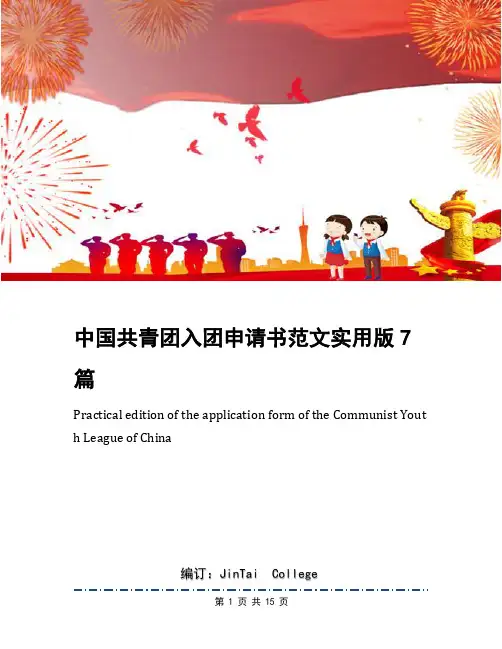 中国共青团入团申请书范文实用版7篇