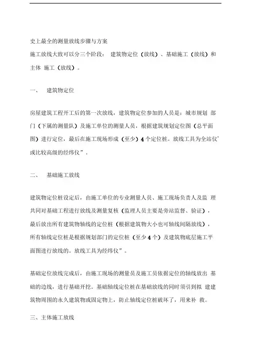 史上最全的测量放线步骤与方案