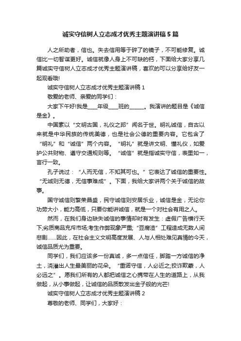 诚实守信树人立志成才优秀主题演讲稿5篇