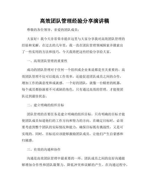  高效团队管理经验分享演讲稿