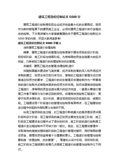 建筑工程造价控制论文5000字