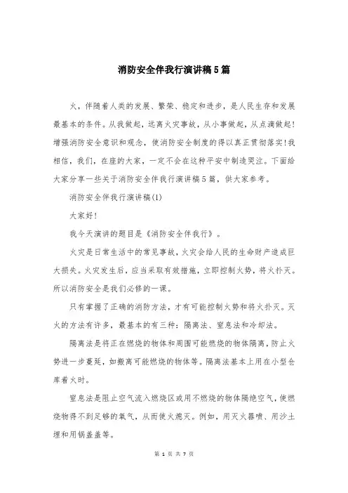 消防安全伴我行演讲稿5篇