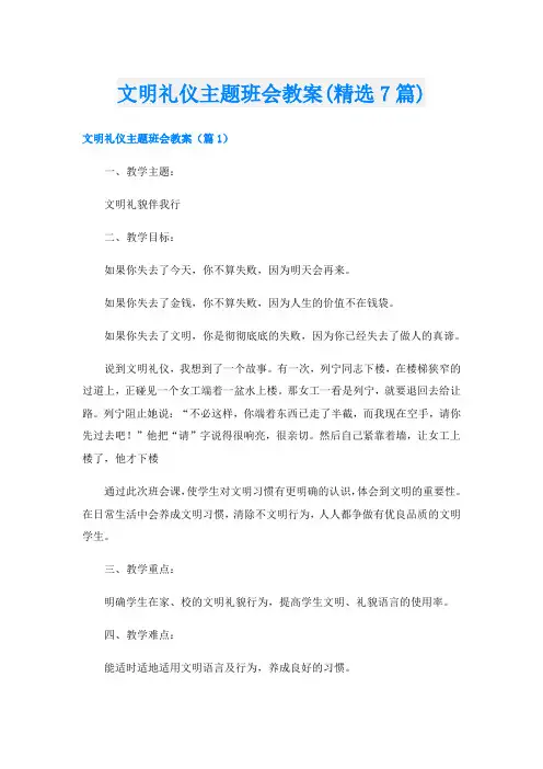 文明礼仪主题班会教案(精选7篇)