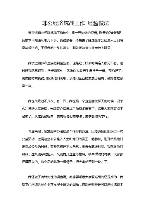 非公经济统战工作 经验做法