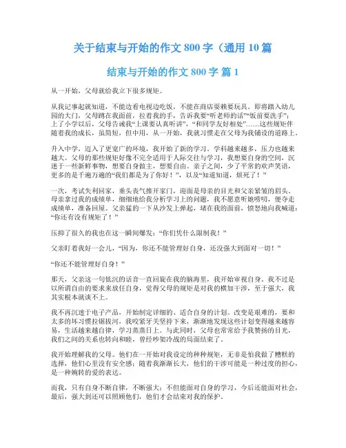 关于结束与开始的作文800字(通用10篇
