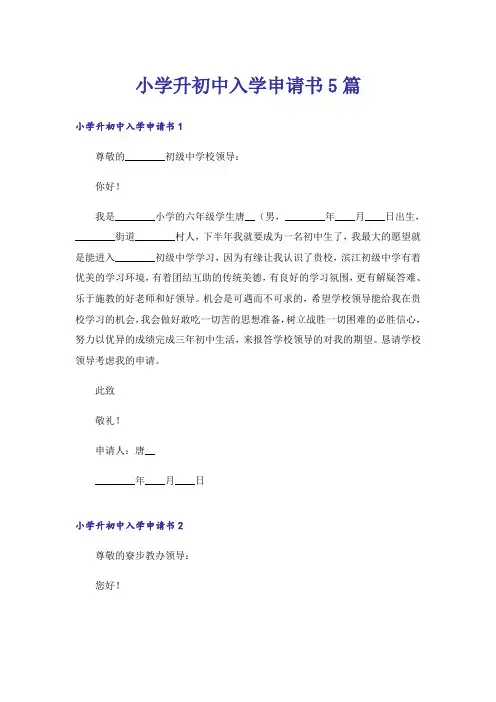 小学升初中入学申请书5篇