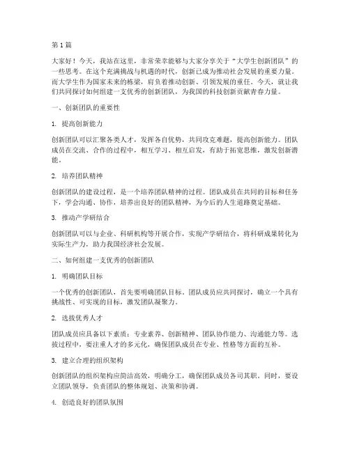 大学生演讲稿创新团队(3篇)