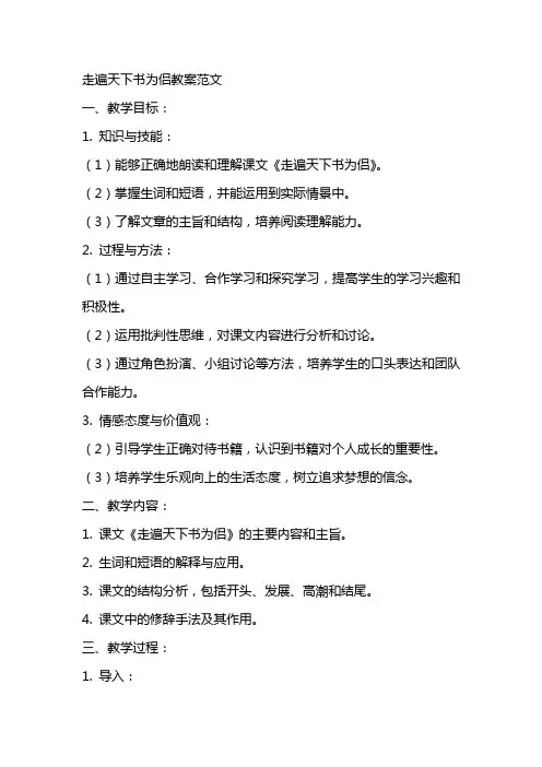 走遍天下书为侣教案范文