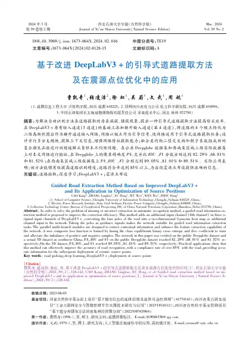 基于改进ＤｅｅｐＬａｂＶ３＋的引导式道路提取方法及在震源点位优化中的应用