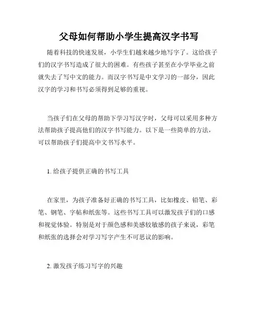 父母如何帮助小学生提高汉字书写