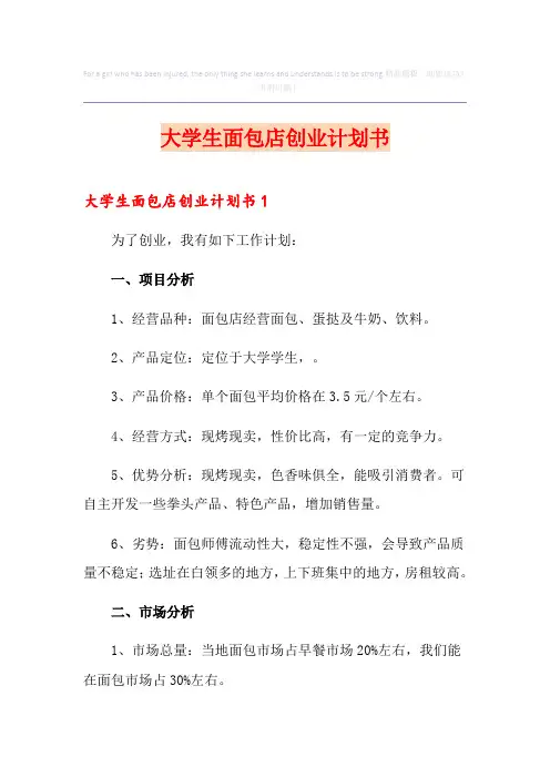 大学生面包店创业计划书