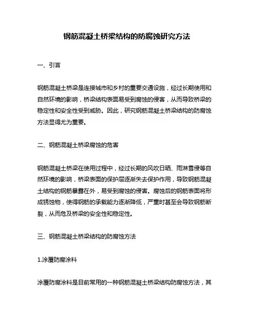 钢筋混凝土桥梁结构的防腐蚀研究方法