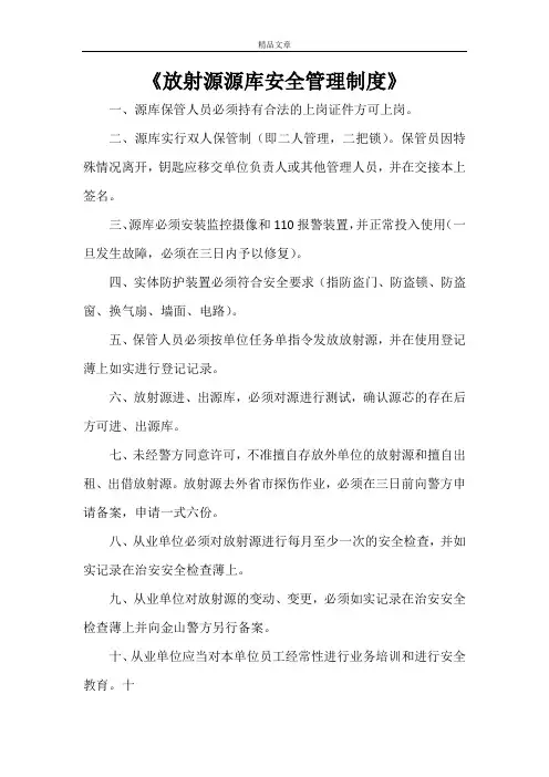 《放射源源库安全管理制度》