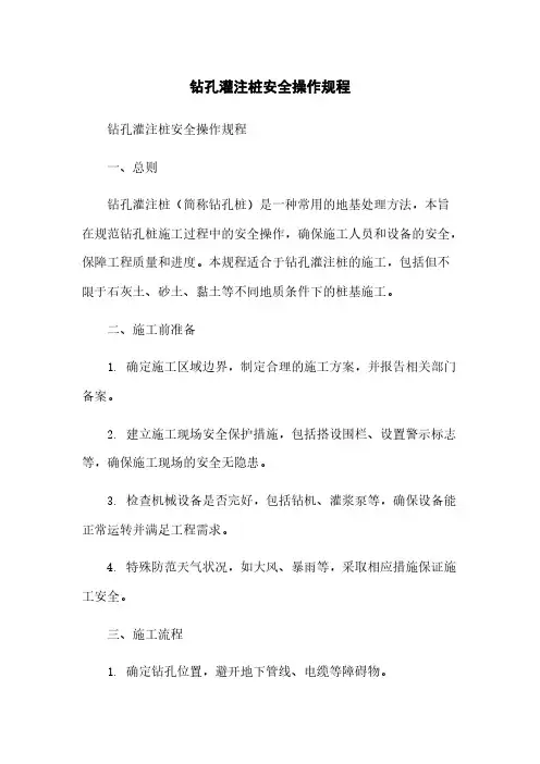 钻孔灌注桩安全操作规程