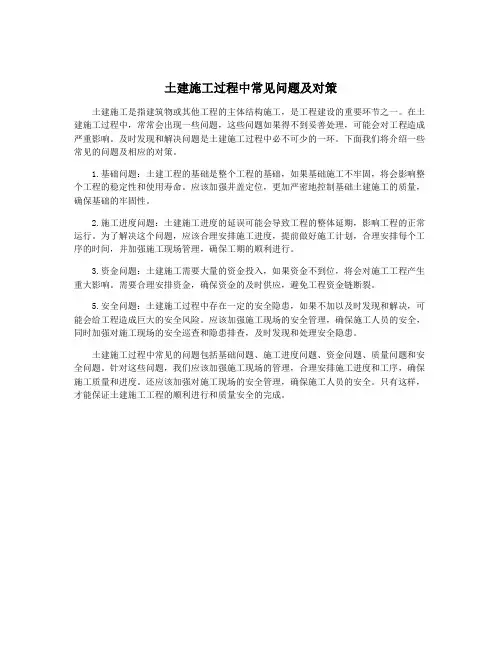 土建施工过程中常见问题及对策
