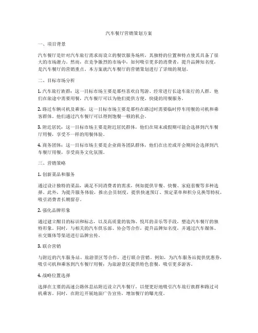 汽车餐厅营销策划方案