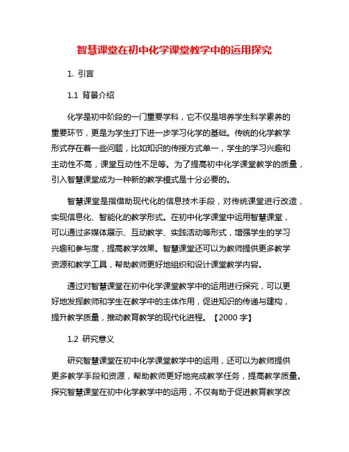 智慧课堂在初中化学课堂教学中的运用探究