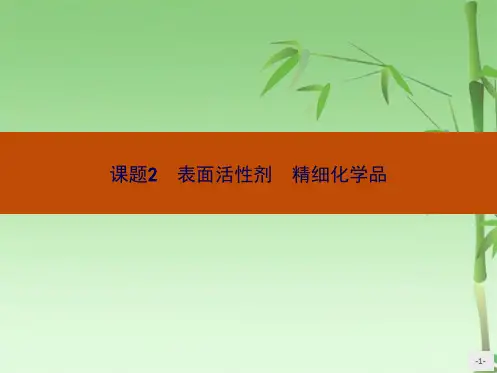 表面活性剂精细化学品(共25张PPT)