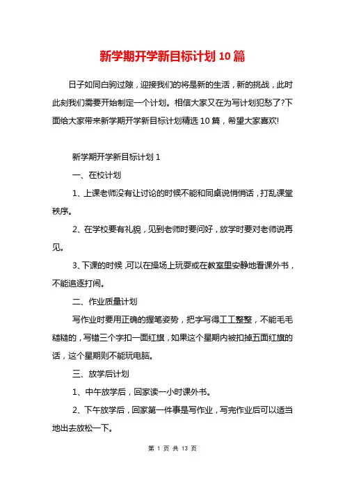 新学期开学新目标计划10篇