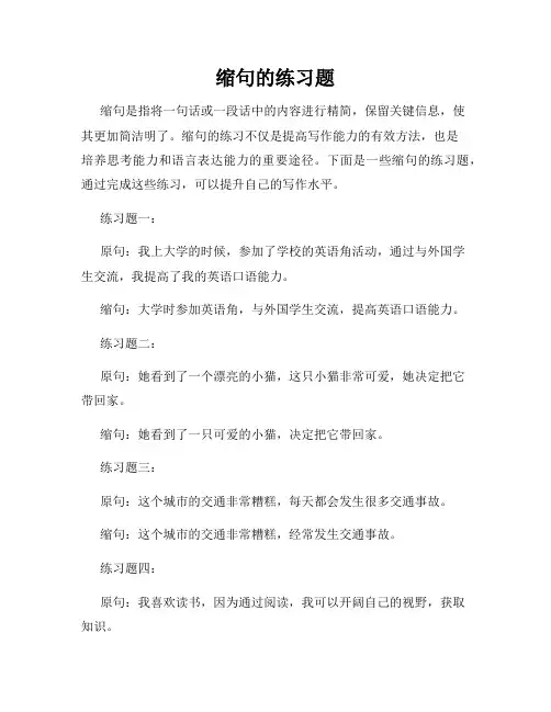 缩句的练习题