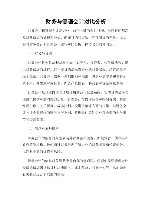 财务与管理会计对比分析
