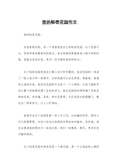 我的秘密花园作文