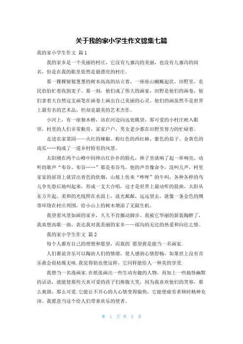 关于我的家小学生作文锦集七篇