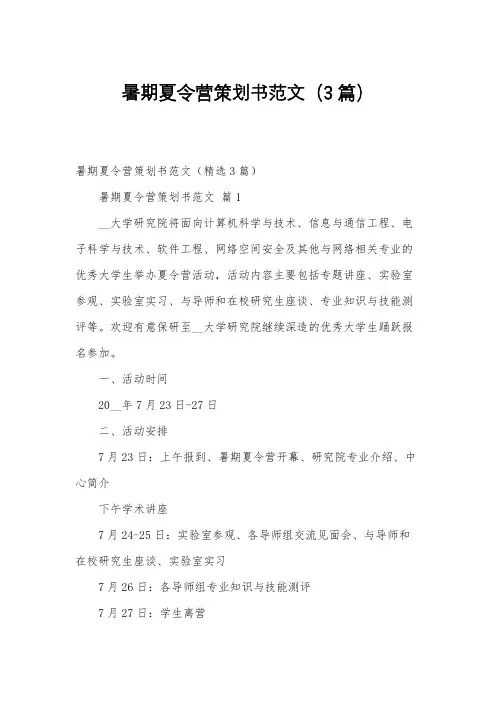 暑期夏令营策划书范文(3篇)