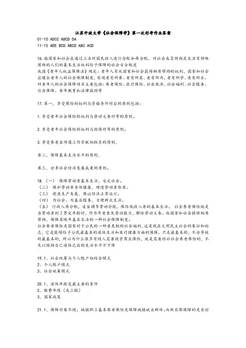 江苏开放大学《社会保障学》第一次形考作业1