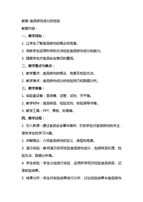 教案食品掺伪成分的检验
