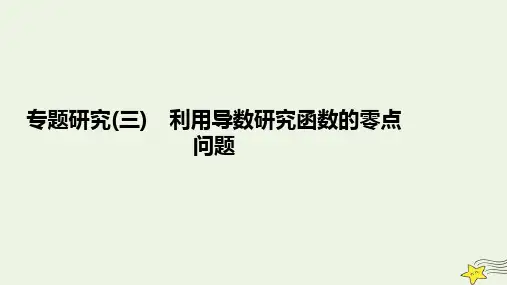 旧教材适用2023高考数学一轮总复习高考大题专题研究一三利用导数研究函数的零点问题课件