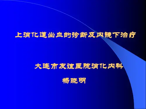上消化道出血的诊断及内镜下治疗-PowerPointP