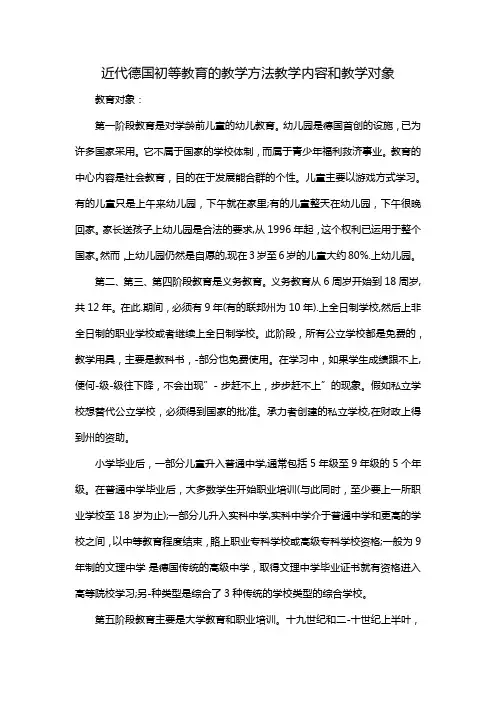 近代德国初等教育的教学方法教学内容和教学对象