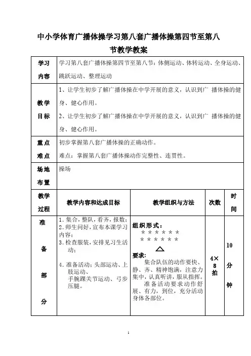 中小学体育广播体操学习第八套广播体操第四节至第八节教学教案
