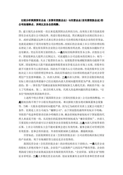 我国国有企业与民营企业的公司治理特点 异同