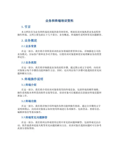 业务和终端培训资料