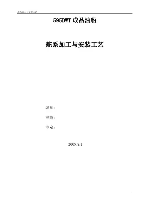 舵系安装工艺