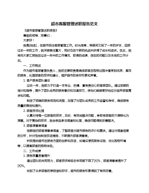 超市客服管理述职报告范文