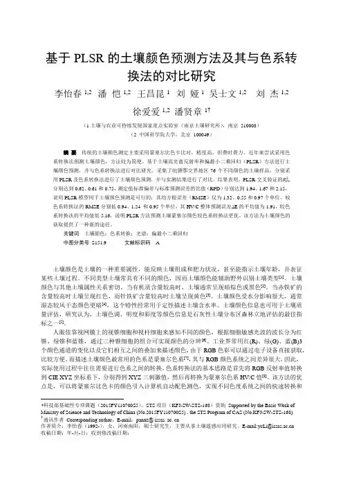 基于PLSR的土壤颜色预测方法及其与色系转换法的对比研究