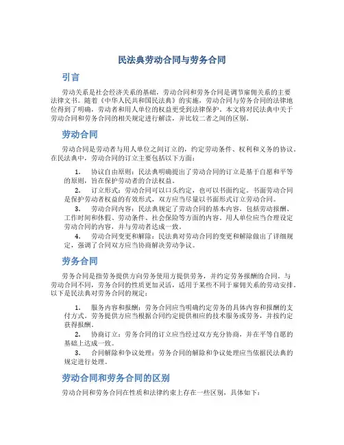 民法典劳动合同与劳务合同