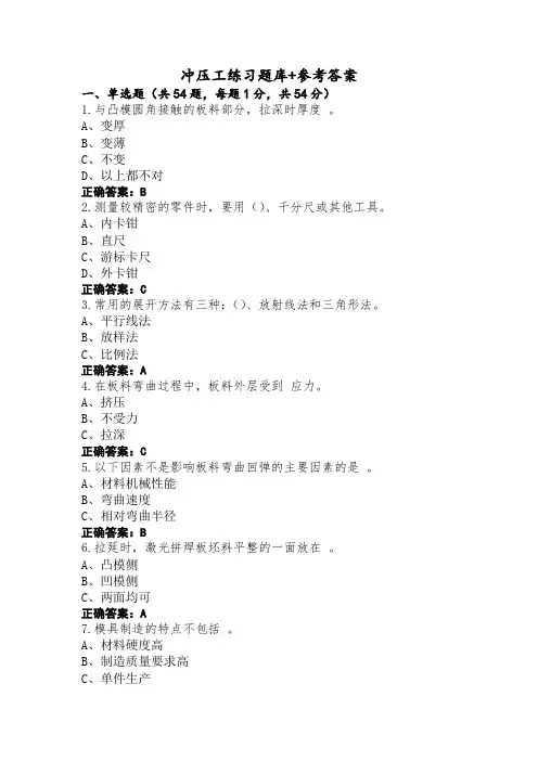 冲压工练习题库+参考答案